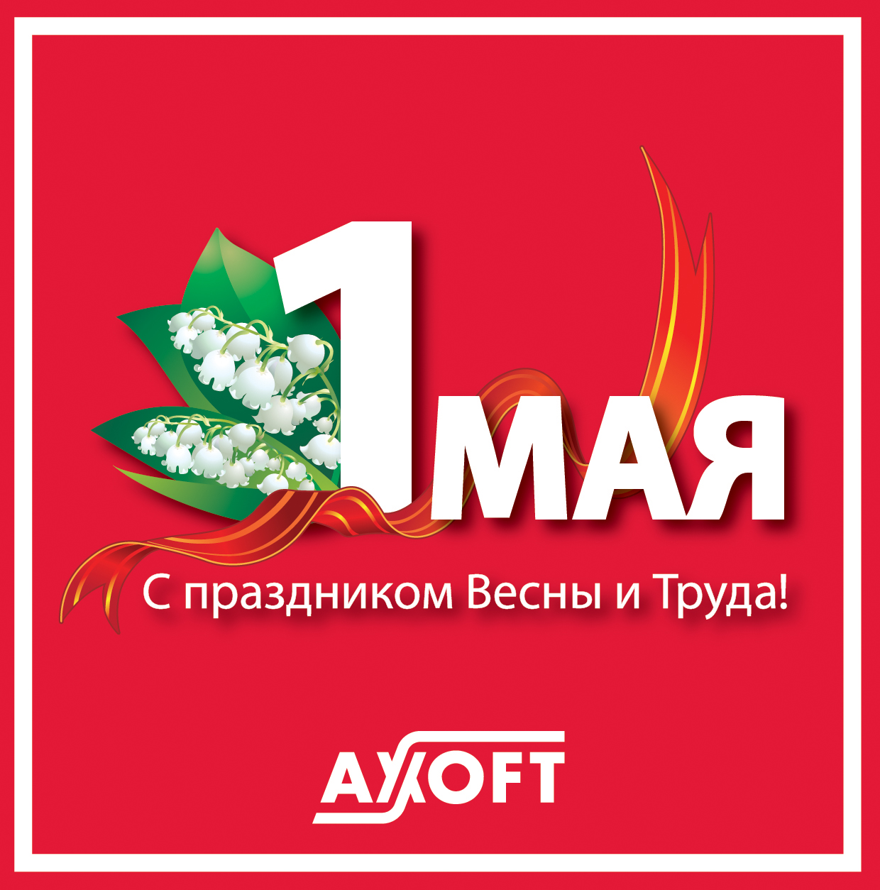 Поздравления 1 мая для организаций Поздравления 1 мая для организаций